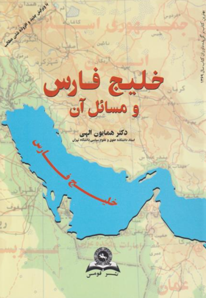 کتاب خلیج فارس و مسائل آن قومس